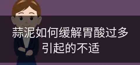 蒜泥如何缓解胃酸过多引起的不适